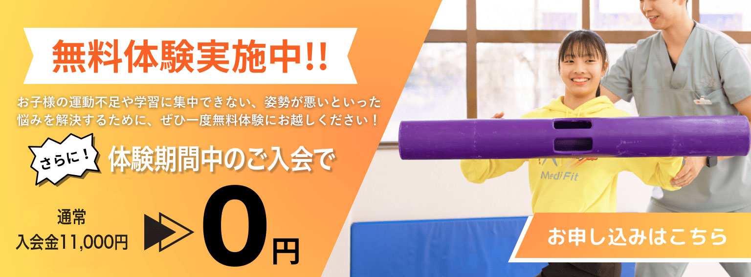 入会金11,000円が0円！無料体験のお申し込みはこちら